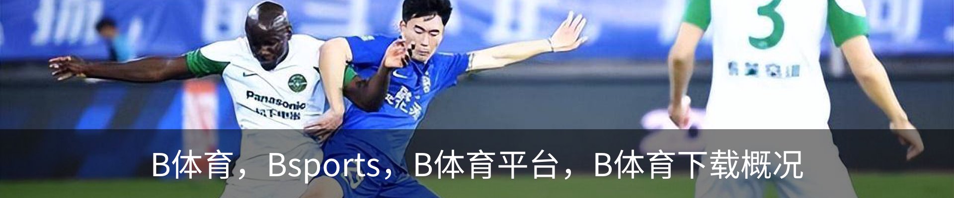 B体育，Bsports，B体育平台，B体育下载概况